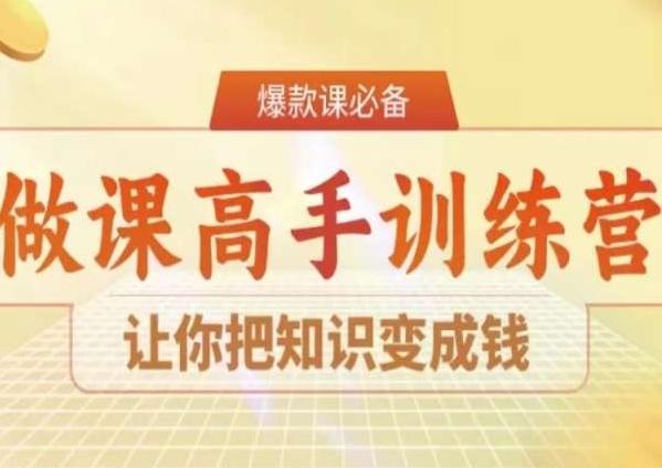 28天做课高手陪跑营，让你把知识变成钱-氚客吧