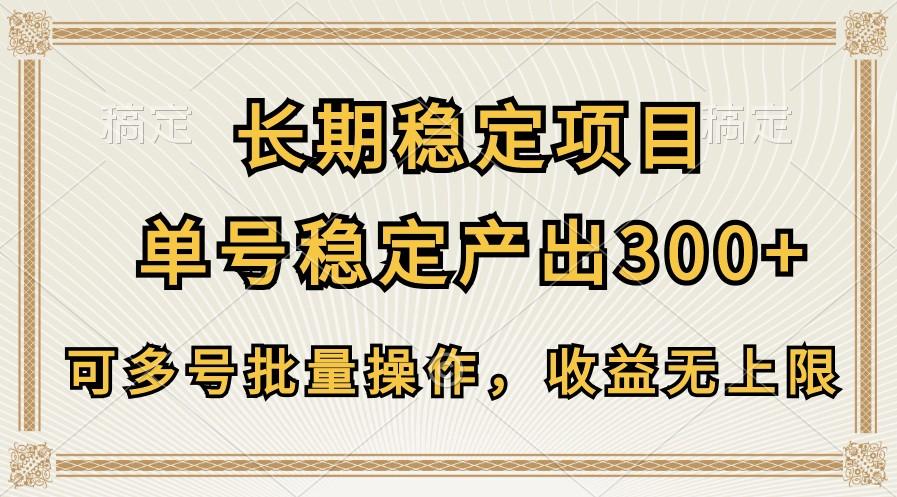 长期稳定项目，单号稳定产出300+，可多号批量操作，收益无上限-氚客吧