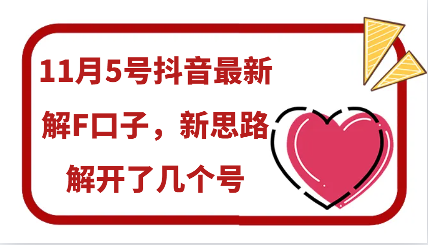 11月5号抖音最新解F口子，新思路解开了几个号-氚客吧