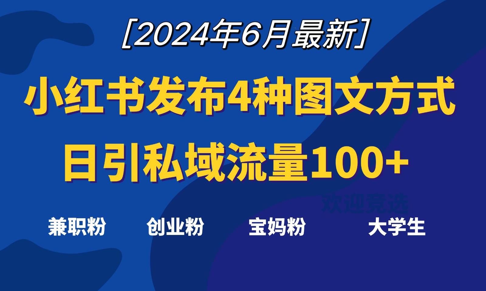 小红书发布这4种图文，就能日引私域流量100+-氚客吧