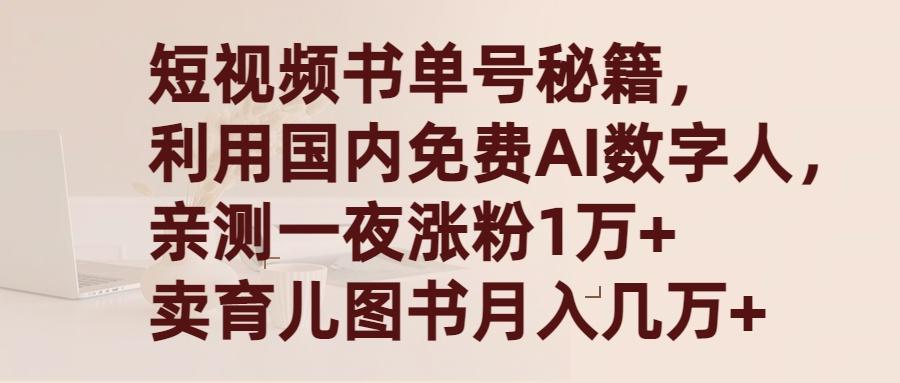 (9400期)短视频书单号秘籍，利用国产免费AI数字人，一夜爆粉1万+ 卖图书月入几万+-氚客吧