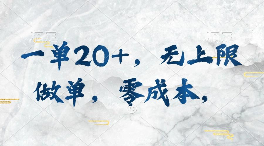 一单20+，无上限做单，零成本，执行就有收入-氚客吧
