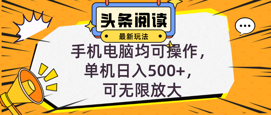 头条最新玩法，全自动挂机阅读，小白轻松入手，手机电脑均可，单机日入…-氚客吧