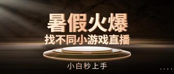 暑假火爆找不同小游戏直播间，小白秒上手【揭秘】-氚客吧