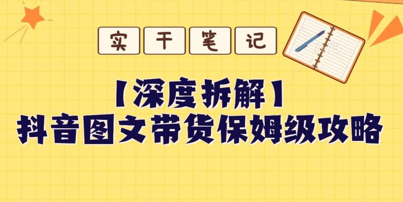 【深度拆解】抖音图文带货保姆级攻略，时间成本很低，每天做6张图-氚客吧