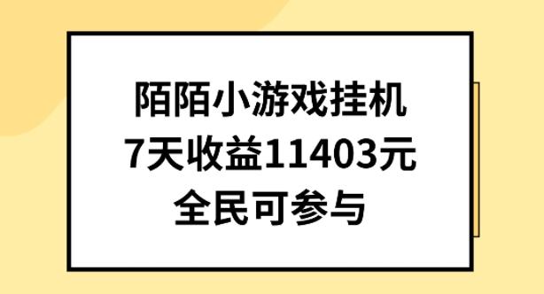 陌陌小游戏挂机直播，7天收入1403元，全民可操作【揭秘】-氚客吧