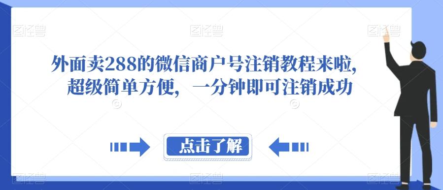 外面卖288的微信商户号注销教程来啦，超级简单方便，一分钟即可注销成功【揭秘】-氚客吧
