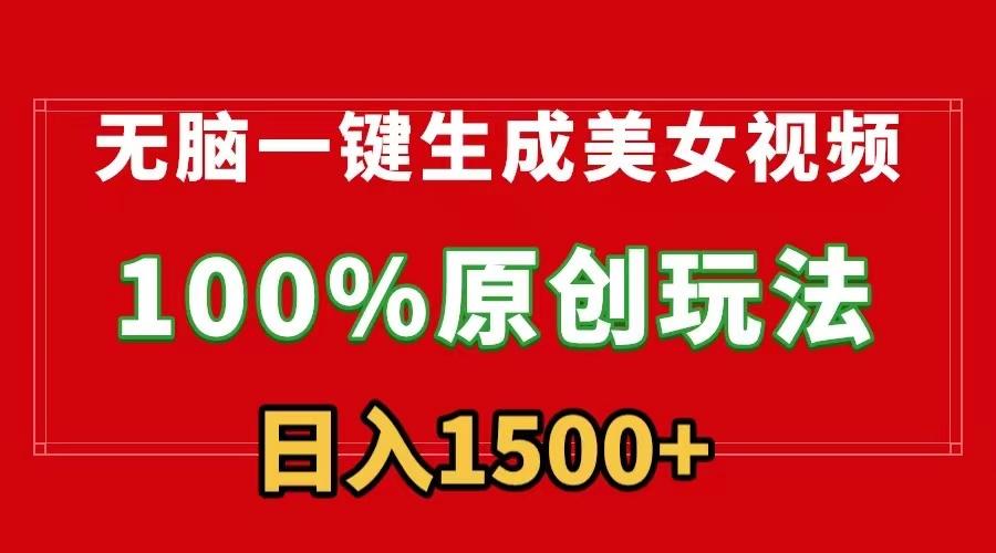 无脑一键生成美女视频，100%过原创，多种变现方式，有流量就有收益，日…-氚客吧