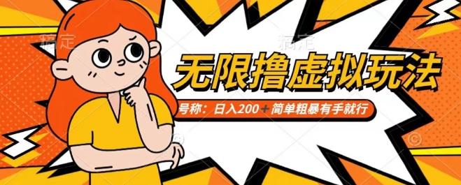 靠电商平台无限撸虚拟资源赚钱，实现日入200+小白也能轻松掌控【仅揭秘】-氚客吧