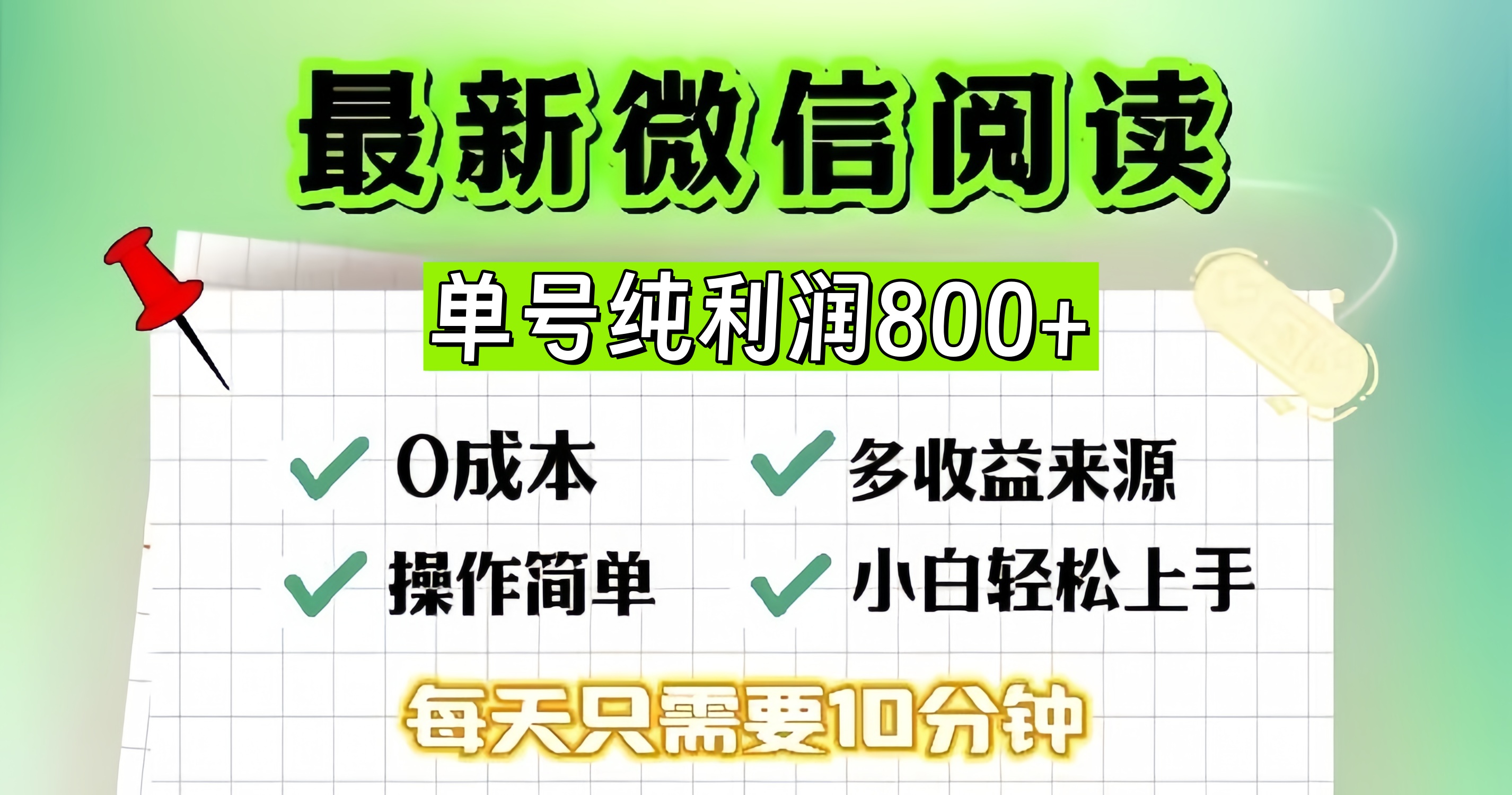微信自撸阅读升级玩法，只要动动手每天十分钟，单号一天800+，简单0零…-氚客吧