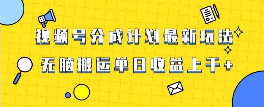 视频号最新爆火赛道玩法，只需无脑搬运，轻松过原创，单日收益上千【揭秘】-氚客吧