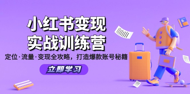小红书变现实战训练营：定位·流量·变现全攻略，打造爆款账号秘籍-氚客吧