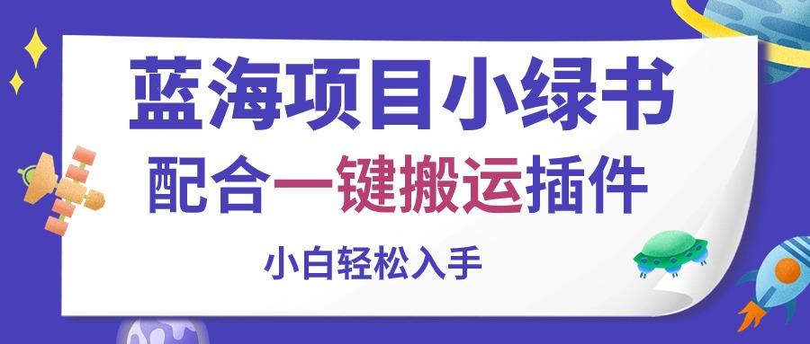 蓝海项目小绿书，配合一键搬运插件，小白轻松入手-氚客吧