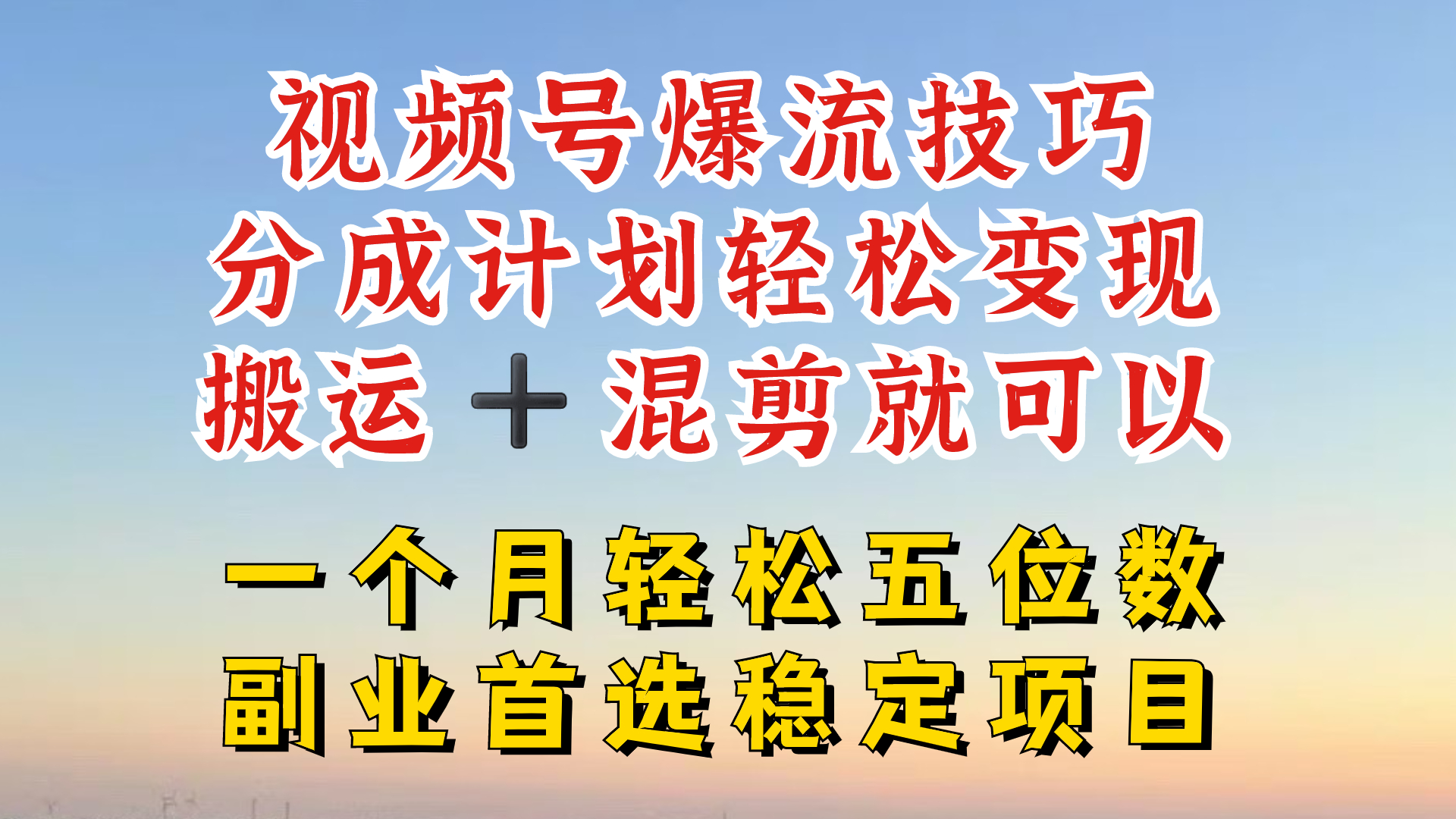 视频号分成最暴力赛道，几分钟出一条原创，最强搬运+混剪新方法，谁做谁爆【揭秘】-氚客吧