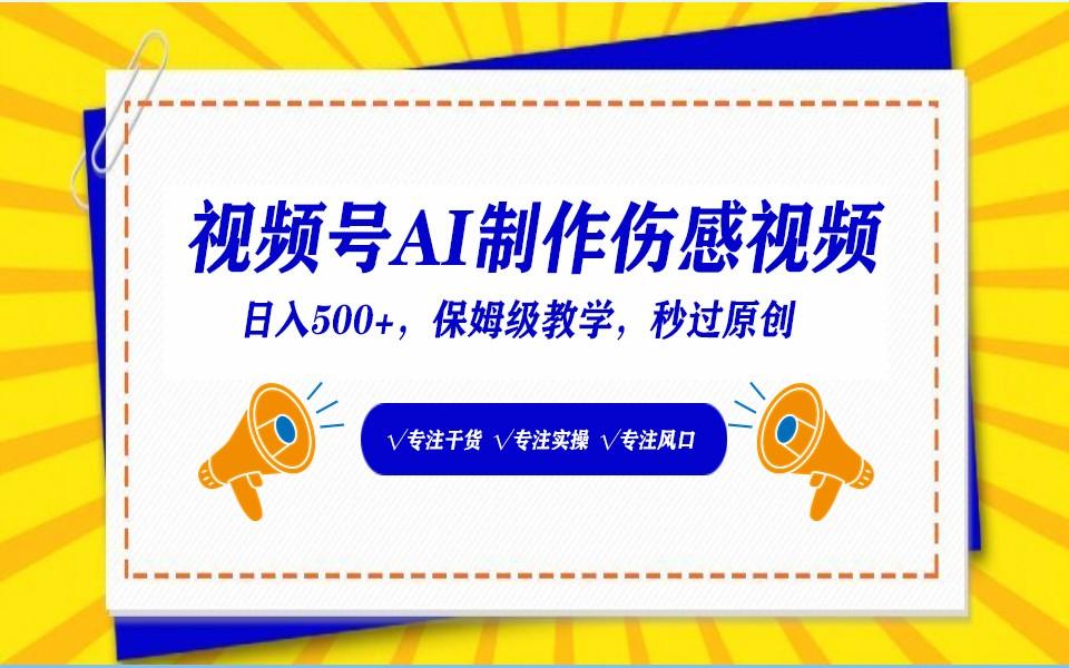 视频号AI生成伤感文案，一分钟一个视频，小白最好的入坑赛道，日入500+-氚客吧