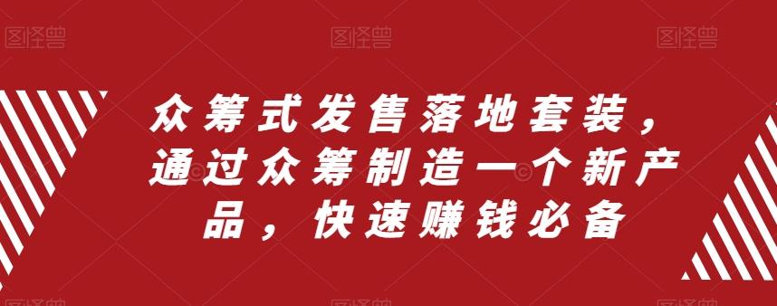 众筹式发售落地套装，通过众筹制造一个新产品，快速赚钱必备-氚客吧