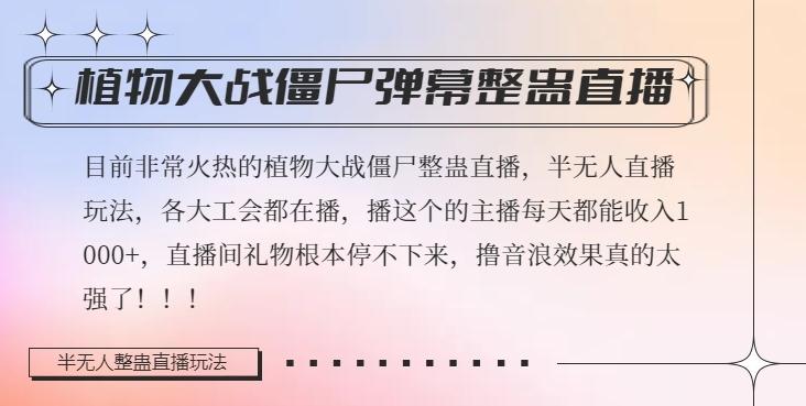 半无人直播弹幕整蛊玩法2.0，植物大战僵尸弹幕整蛊，撸礼物音浪效果很强大，每天收入1000+-氚客吧