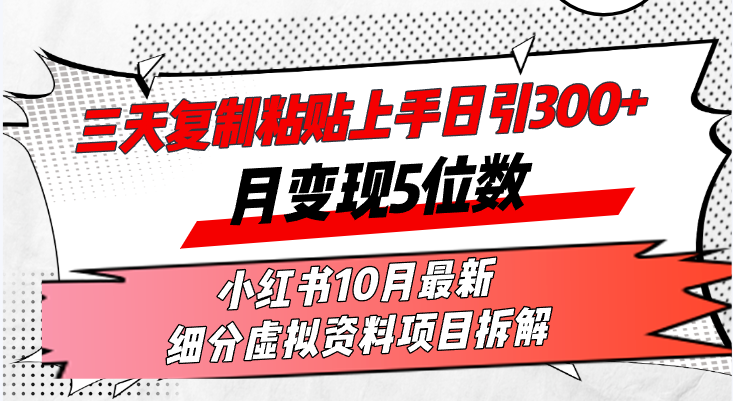 三天复制粘贴上手日引300+月变现5位数小红书10月最新 细分虚拟资料项目…-氚客吧