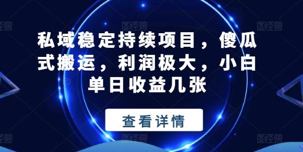 私域稳定持续项目，傻瓜式搬运，利润极大，小白单日收益几张【揭秘】-氚客吧