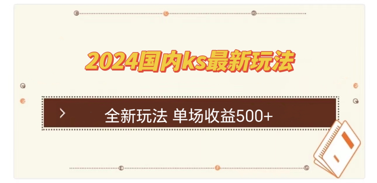 国内ks最新玩法 单场收益500+-氚客吧