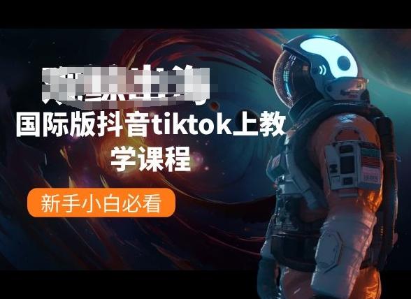 国际版抖音tiktok上教学课程，新手小白必看-氚客吧