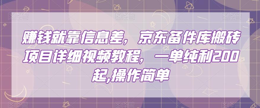 赚钱就靠信息差，京东备件库搬砖项目详细视频教程，一单纯利200，操作简单【揭秘】-氚客吧