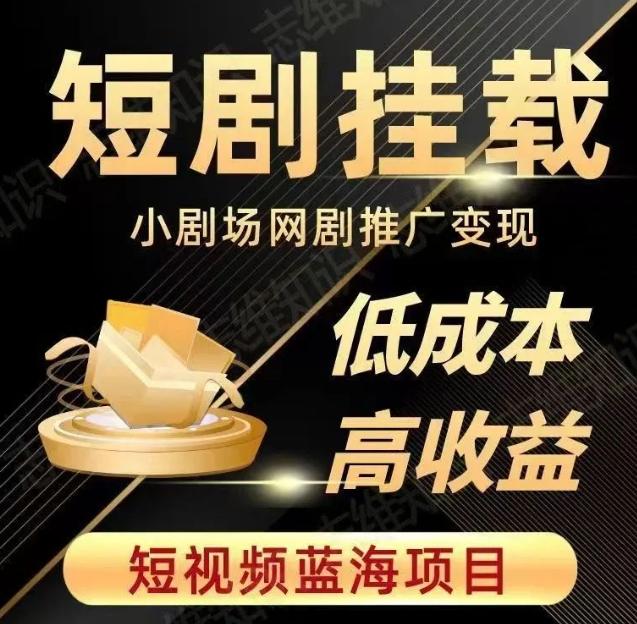 2023短视频蓝海项目，抖音快手短剧推广变现教程，低成本高收益-氚客吧