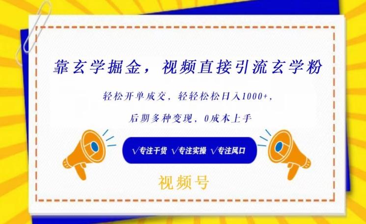靠玄学掘金，视频直接引流玄学粉， 轻松开单成交，后期多种变现，0成本上手【揭秘】-氚客吧
