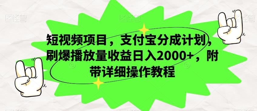 短视频项目，支付宝分成计划，刷爆播放量收益日入2000+，附带详细操作教程-氚客吧