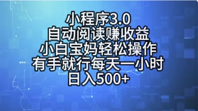 小程序3.0，自动阅读赚收益，小白宝妈轻松操作，有手就行，每天一小时…-氚客吧