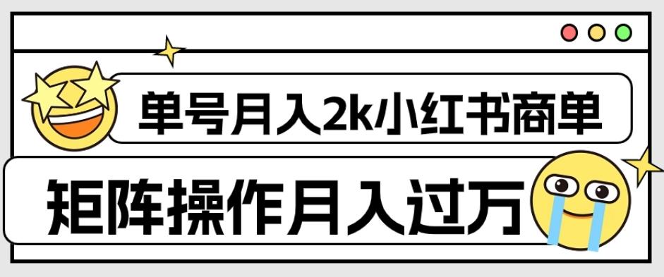 外面收费1980的小红书商单保姆级教程，单号月入2k，矩阵操作轻松月入过万-氚客吧