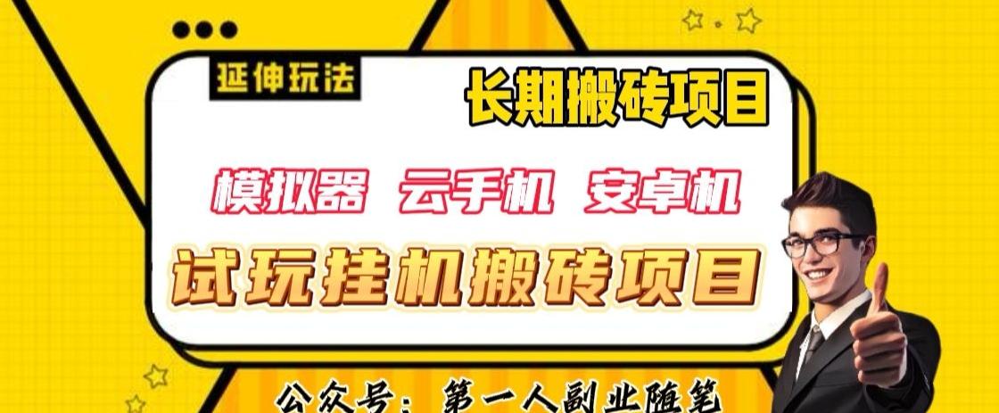 三端试玩挂机搬砖项目（模拟器+云手机+安卓机），单窗口试玩搬砖利润在30+到40+【揭秘】-氚客吧