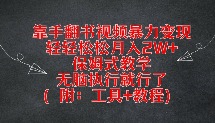 靠手翻书视频暴力变现，轻轻松松月入2W+，保姆式教学，无脑执行就行了(附：工具+教程)【揭秘】-氚客吧