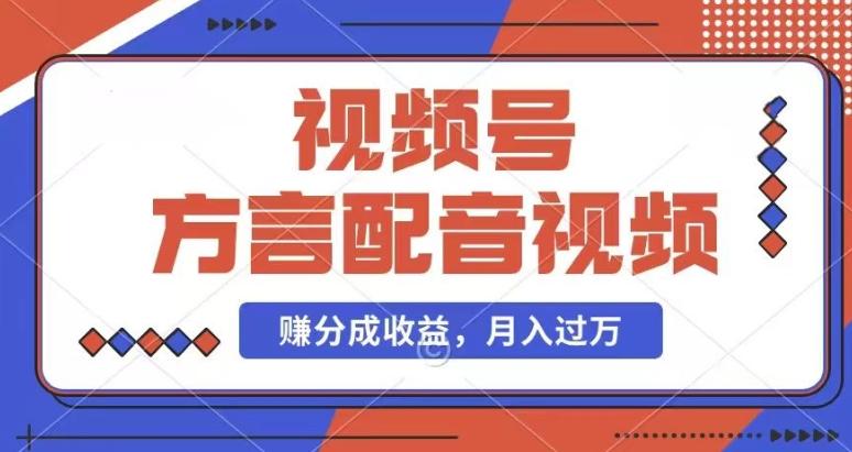 利用方言配音视频，赚视频号分成计划收益，操作简单，还有千粉号额外变现，每月多赚几千块钱【揭秘】-氚客吧