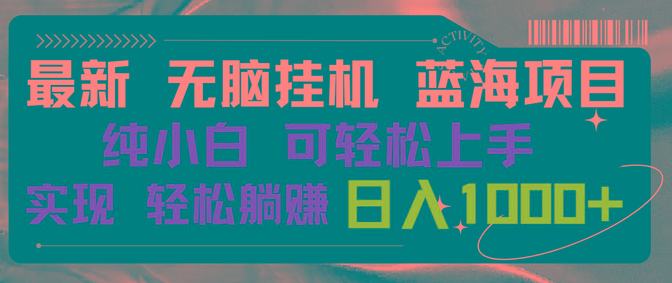 最新无脑挂机蓝海项目 纯小白可操作 简单轻松 有手就行 无脑躺赚 日入1000+-氚客吧