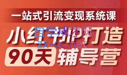 李小月·小红书IP打造90天(第十期)-氚客吧