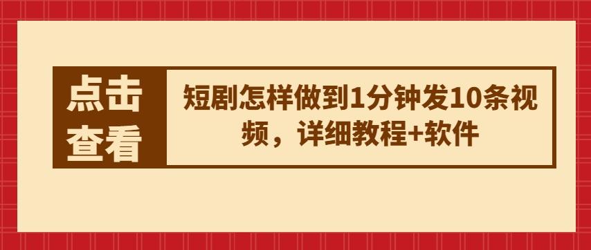 短剧怎样做到1分钟发10条视频，详细教程+软件-氚客吧