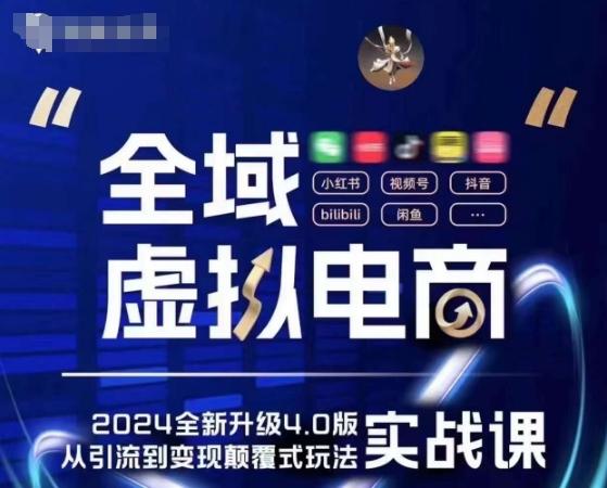 全域虚拟电商4.0 实战为主，理论为辅，5大「黄金赚钱虚拟赛道」，颠覆式的创新玩法交付-氚客吧