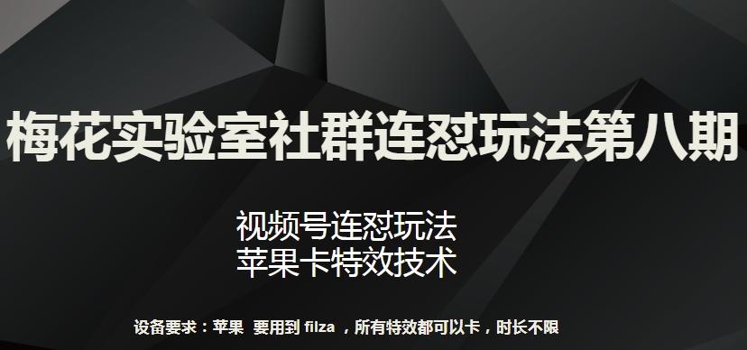 梅花实验室社群连怼玩法第八期，视频号连怼玩法 苹果卡特效技术【揭秘】-氚客吧