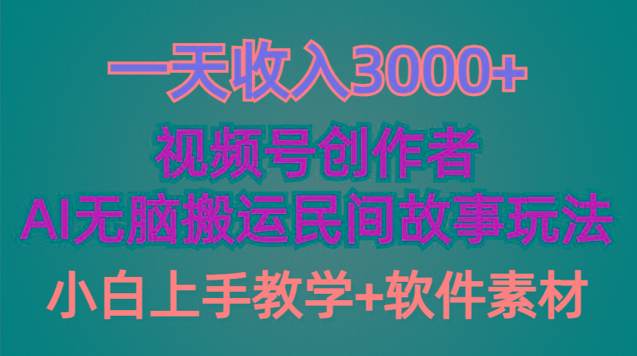 (9510期)一天收入3000+，视频号创作者分成，民间故事AI创作，条条爆流量，小白也…-氚客吧