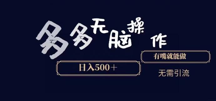 多多无脑操作，能说话就能做，日入500+-氚客吧
