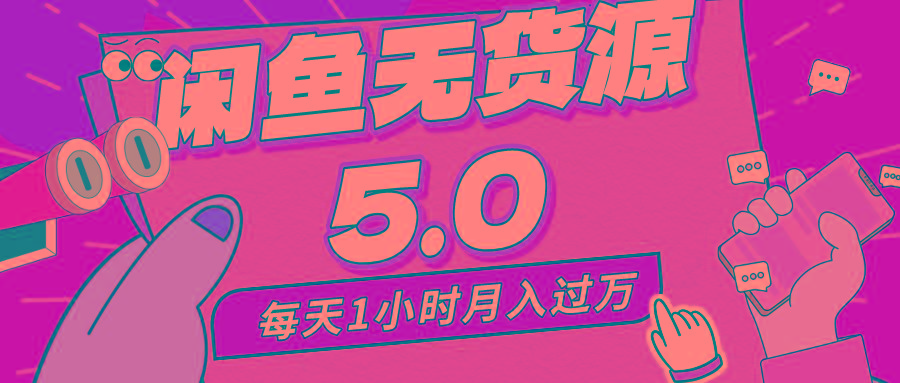每天一小时，月入1w+，咸鱼无货源全新5.0版本，简单易上手，小白，宝妈…-氚客吧