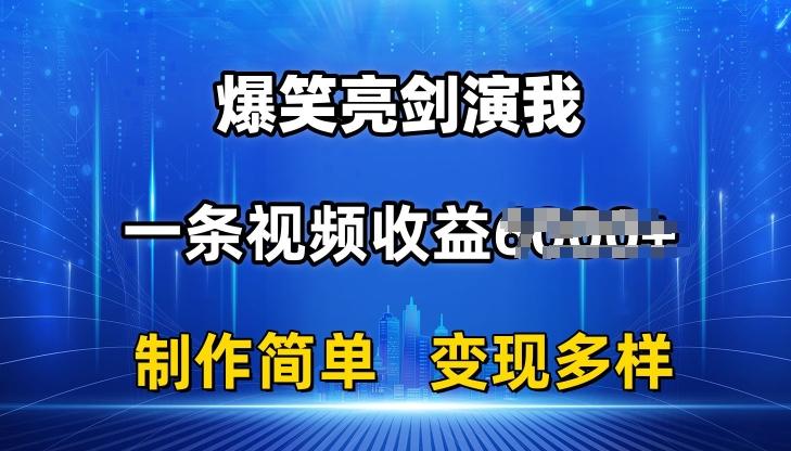 抖音热门爆笑亮剑演我，一条视频收益6K+条条爆款，制作简单，多种变现【揭秘】-氚客吧