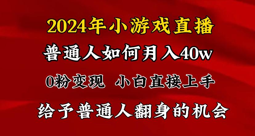 2024最强风口，小游戏直播月入40w，爆裂变现，普通小白一定要做的项目-氚客吧