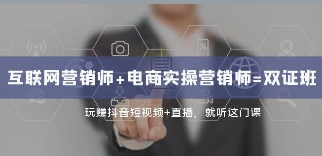 互联网·营销师+电商实操营销师=双证班：玩赚抖音短视频+直播就听这门课-氚客吧