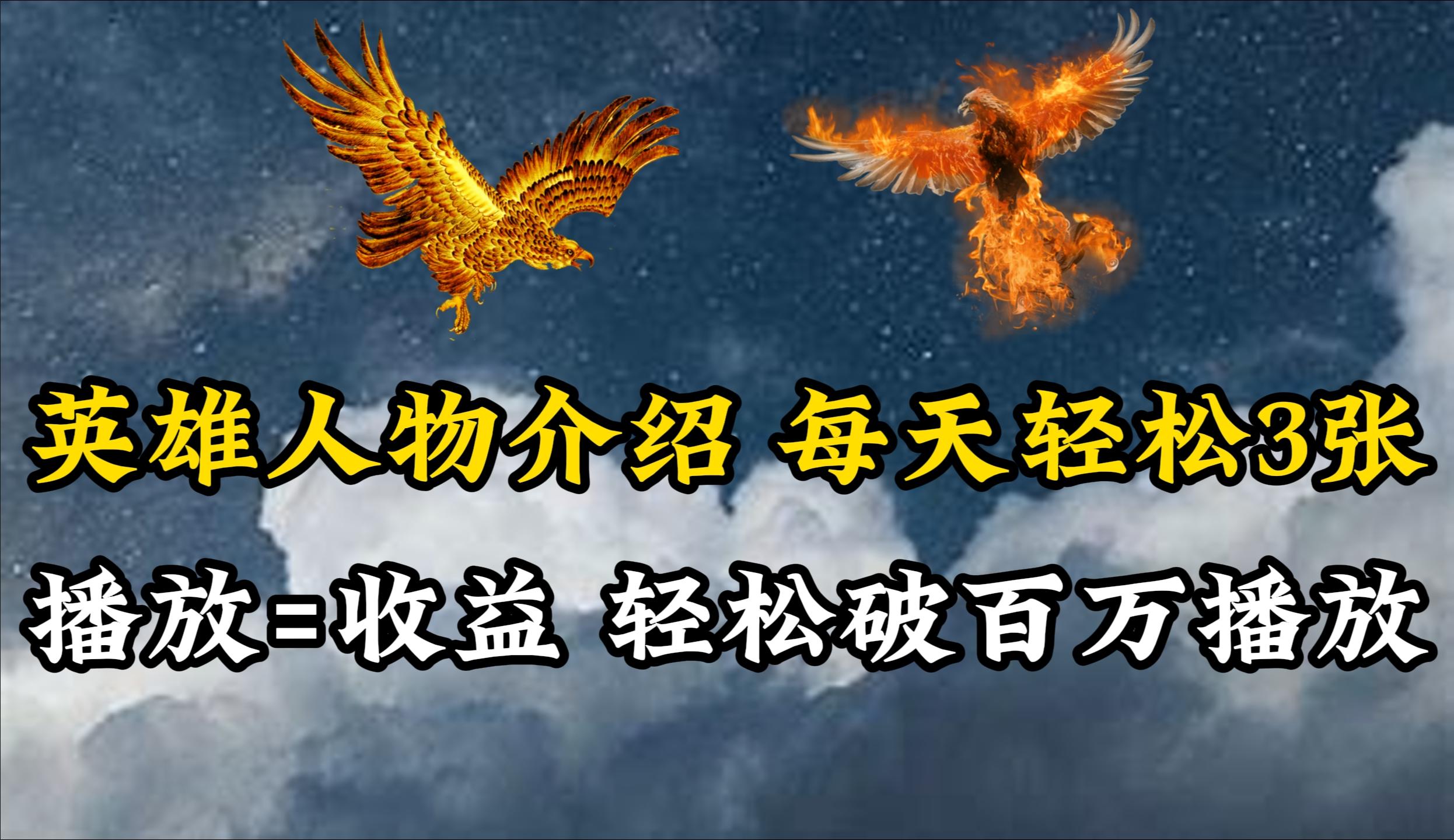 (10060期)英雄人物传记解说，每天轻松两三百，各个平台流量通吃，轻松破百万播放-氚客吧
