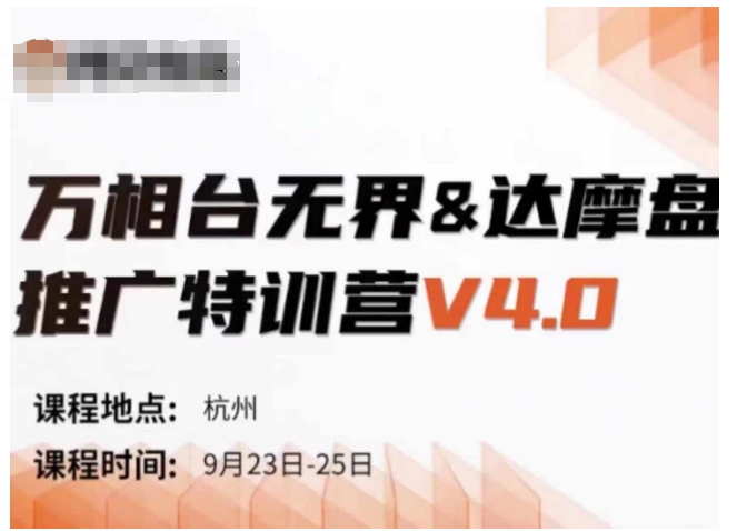 万相台无界-达摩盘推广特训营V4.0.9月23-25号线下课录音+字幕+思维导图-氚客吧