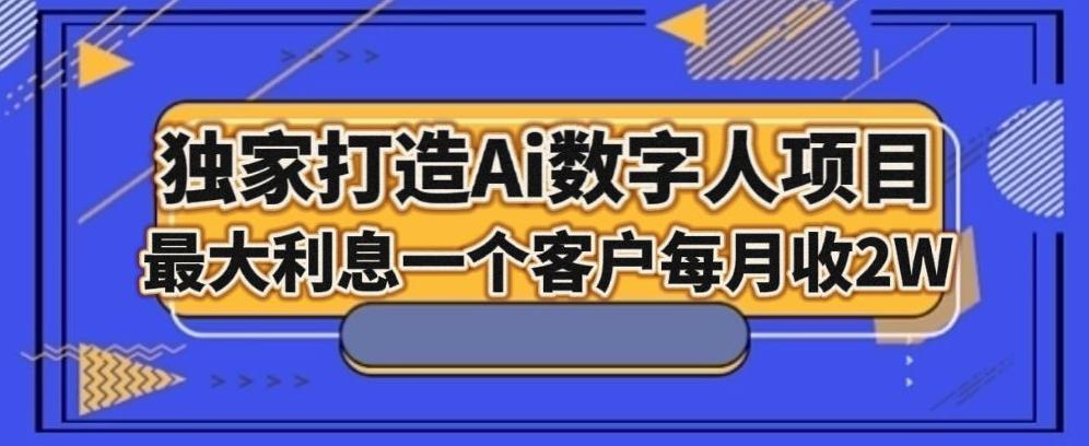 独家打造AI数字人项目，家庭教育，最大利益一个客户每月2W-氚客吧