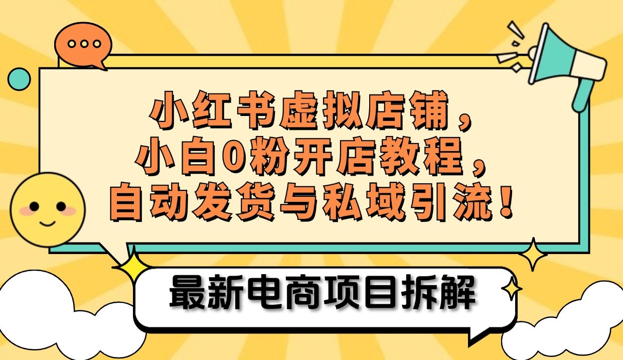 小红书电商，小白虚拟类目店铺教程，被动收益+私域引流-氚客吧