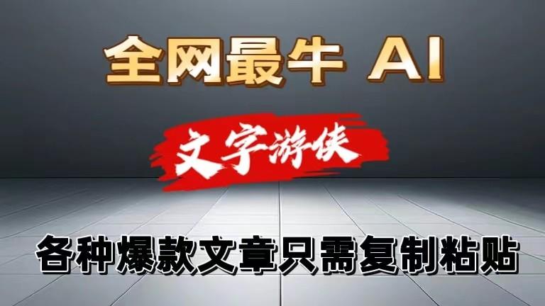 独家暴力AI工具文字游侠全赛道皆可使用，写文章无需思考，复制粘贴，条条爆款-氚客吧